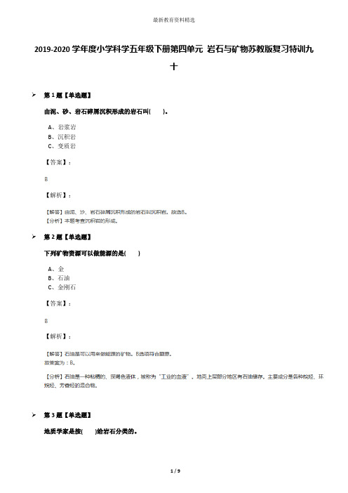 2019-2020学年度小学科学五年级下册第四单元 岩石与矿物苏教版复习特训九十