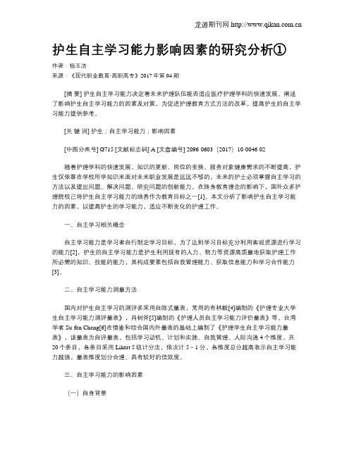 护生自主学习能力影响因素的研究分析①