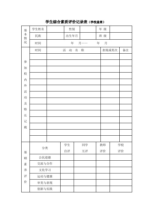 学生综合素质评价记录表(学校盖章)