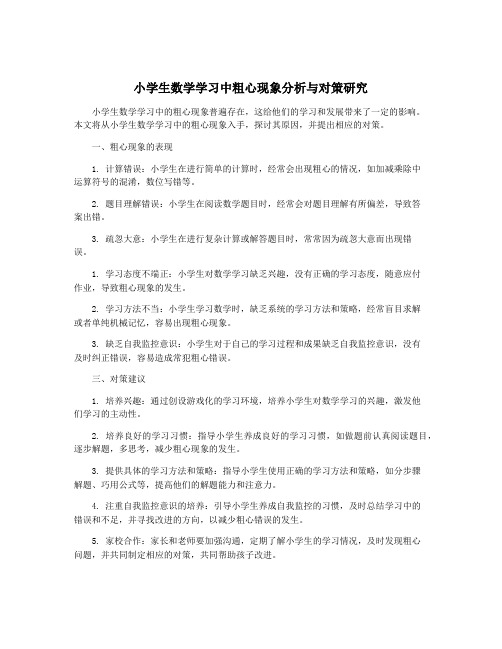 小学生数学学习中粗心现象分析与对策研究