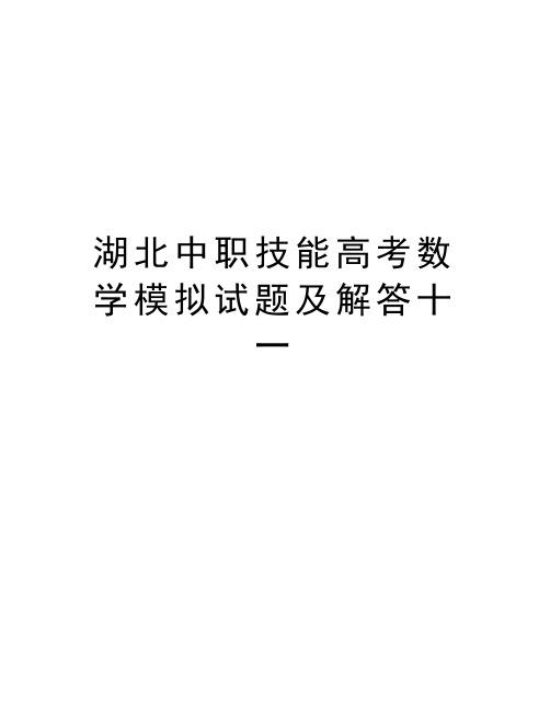 湖北中职技能高考数学模拟试题及解答十一教程文件