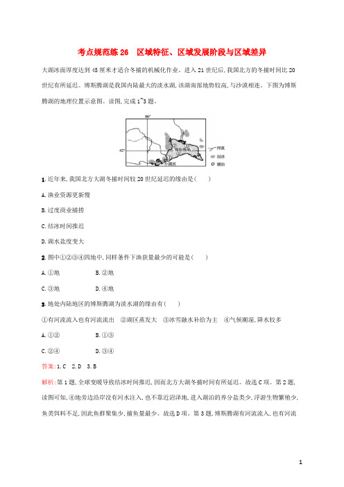 广西专用2024年高考地理一轮复习考点规范练26区域特征区域发展阶段与区域差异含解析湘教版1