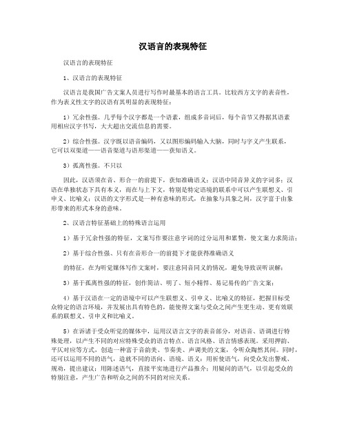 汉语言的表现特征