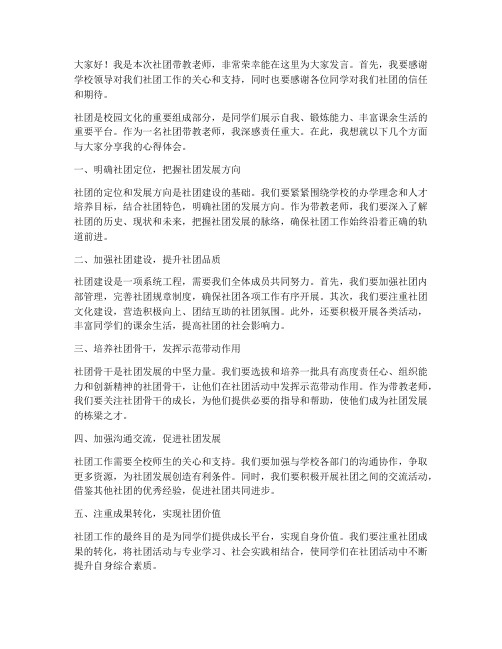 社团带教老师发言稿范文