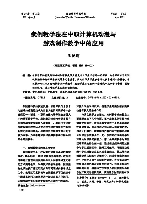 案例教学法在中职计算机动漫与游戏制作教学中的应用