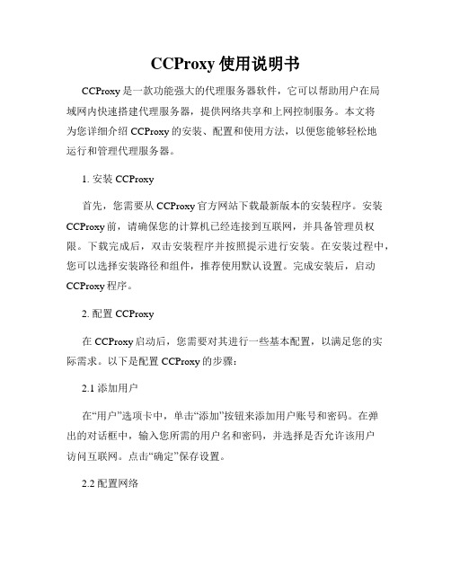 CCProxy使用说明书