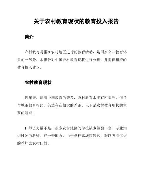 关于农村教育现状的教育投入报告