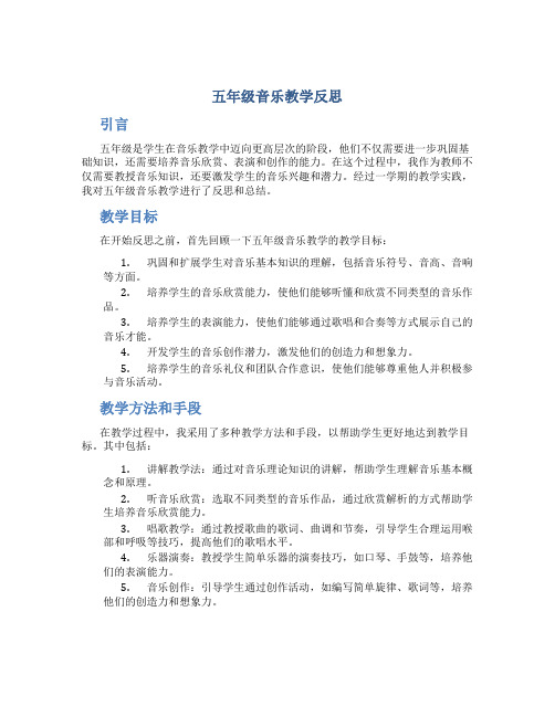 五年级音乐教学反思