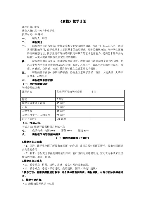 高中美术专业生教学计划[1]