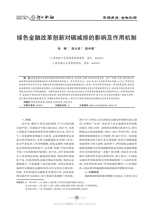 绿色金融改革创新对碳减排的影响及作用机制