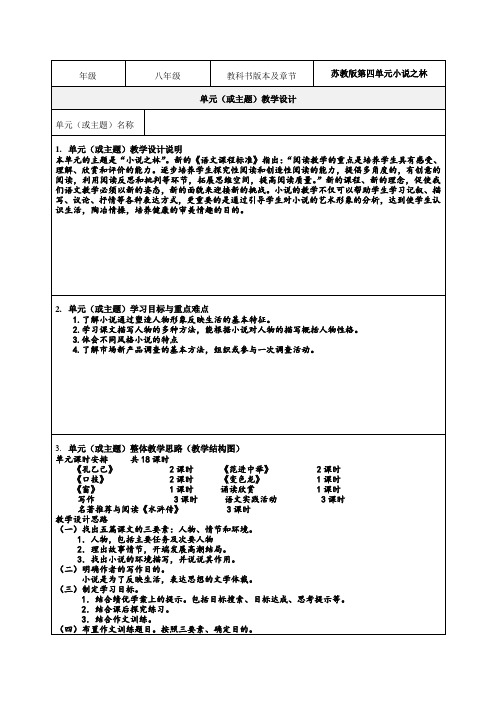 苏教版：八下(第四单元)：小说之林教学设计思路