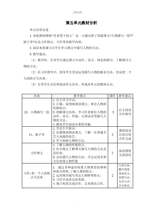 部编版五年级语文下册第五单元教材分析