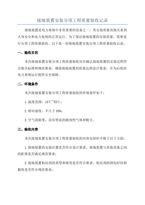 接地装置安装分项工程质量验收记录