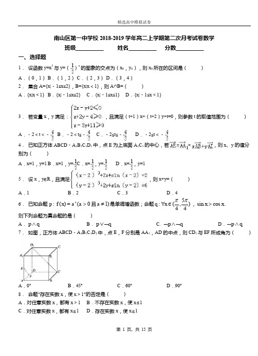 南山区第一中学校2018-2019学年高二上学期第二次月考试卷数学(1)