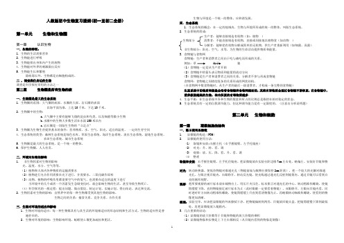 人教版初中生物复习提纲(七年级八年级全册)