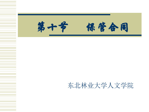 第10、11节 保管、仓储合同共27页PPT资料