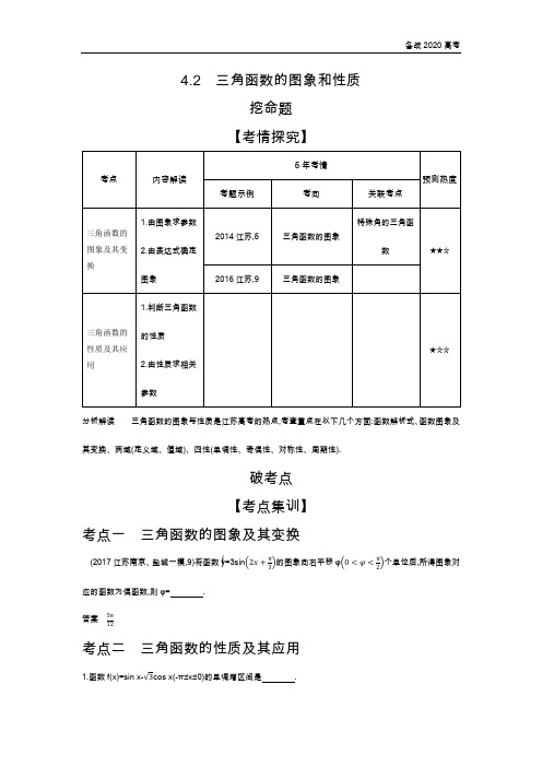 2020年高考江苏版高考数学  4.2 三角函数的图象和性质