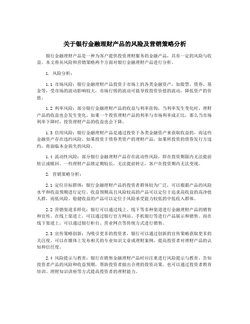 关于银行金融理财产品的风险及营销策略分析