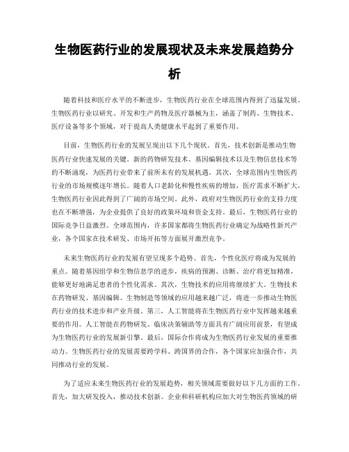 生物医药行业的发展现状及未来发展趋势分析