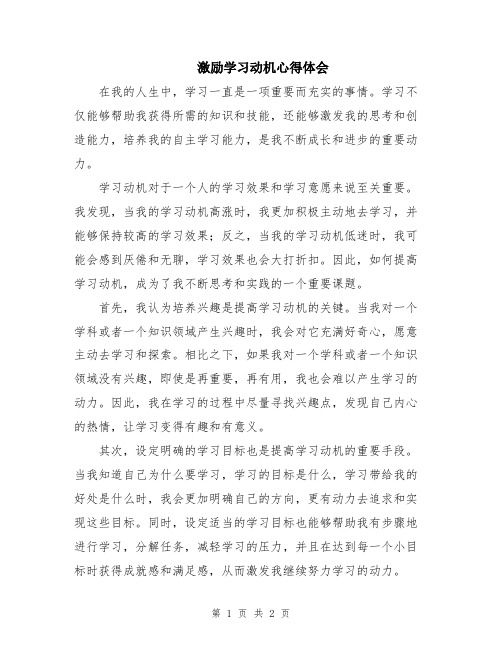 激励学习动机心得体会