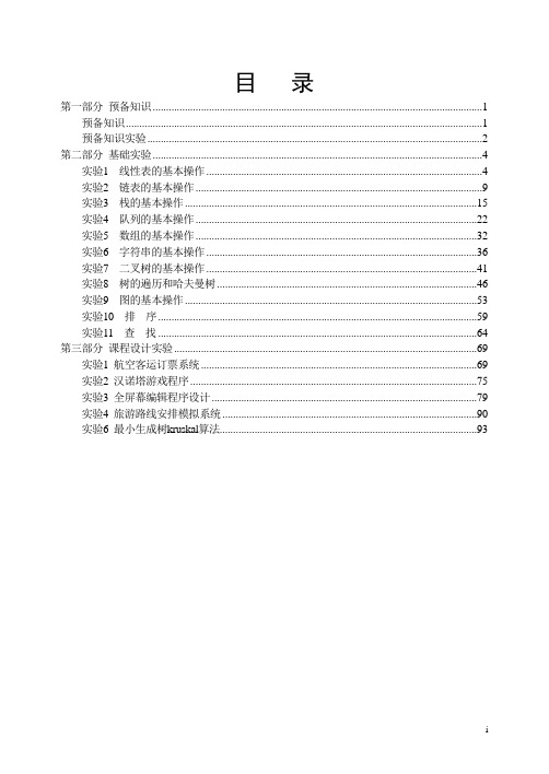 《数据结构实验与实训教程(第3版)》课件