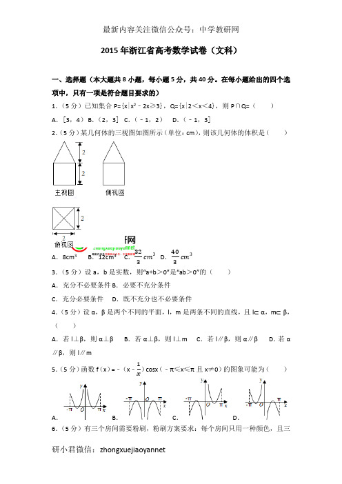 2015年浙江省高考数学试卷(文科)