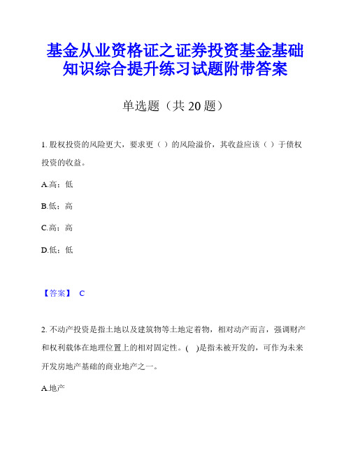 基金从业资格证之证券投资基金基础知识综合提升练习试题附带答案