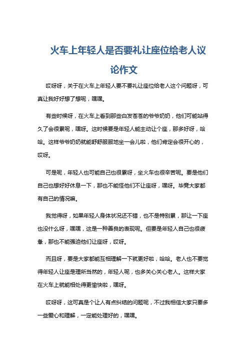 火车上年轻人是否要礼让座位给老人议论作文