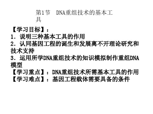 DNA重组技术的基本工具知识清点