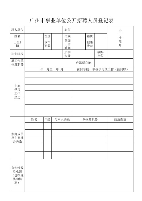 广州市事业单位公开招聘人员登记表