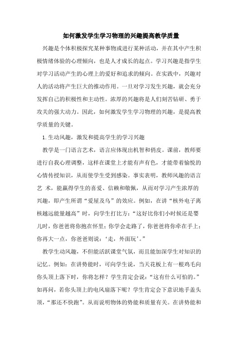 如何激发学生学习物理兴趣提高教学质量