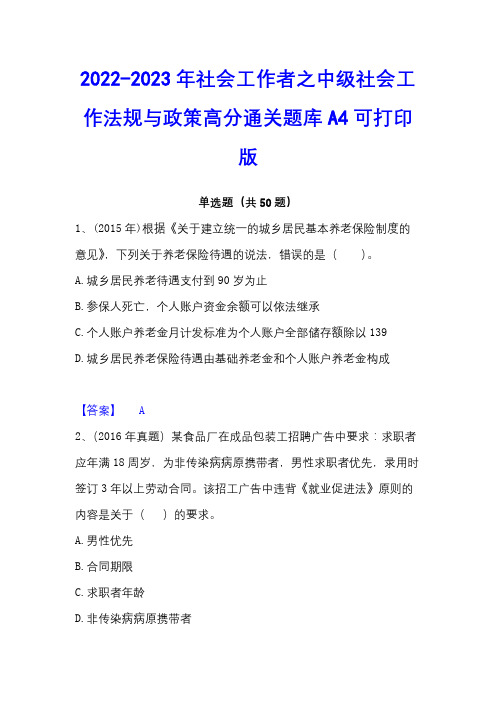 2022-2023年社会工作者之中级社会工作法规与政策高分通关题库A4可打印版