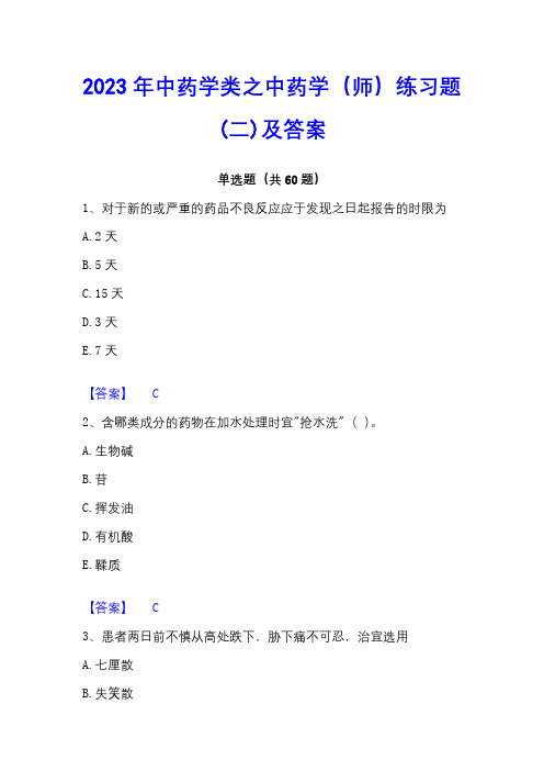 2023年中药学类之中药学(师)练习题(二)及答案