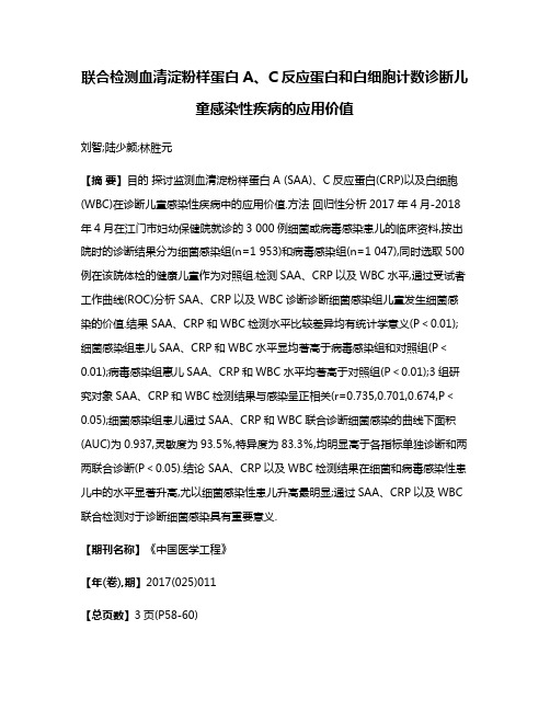 联合检测血清淀粉样蛋白A、C反应蛋白和白细胞计数诊断儿童感染性疾病的应用价值