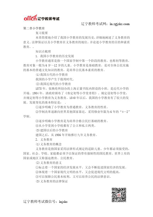 2014年辽宁教师资格证考试小学教育学第二章要点