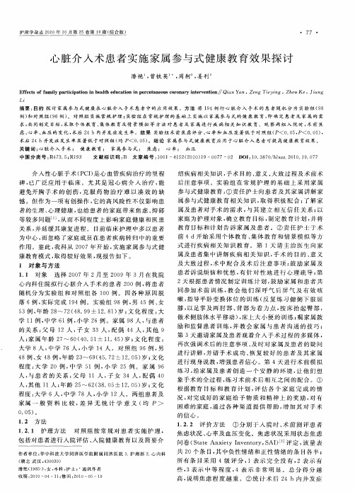 心脏介入术患者实施家属参与式健康教育效果探讨