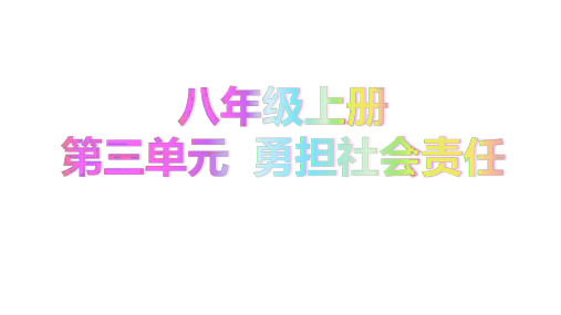 第三单元  勇担社会责任