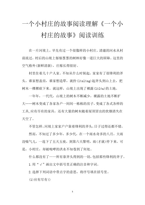 一个小村庄的故事阅读理解 《一个小村庄的故事》阅读训练