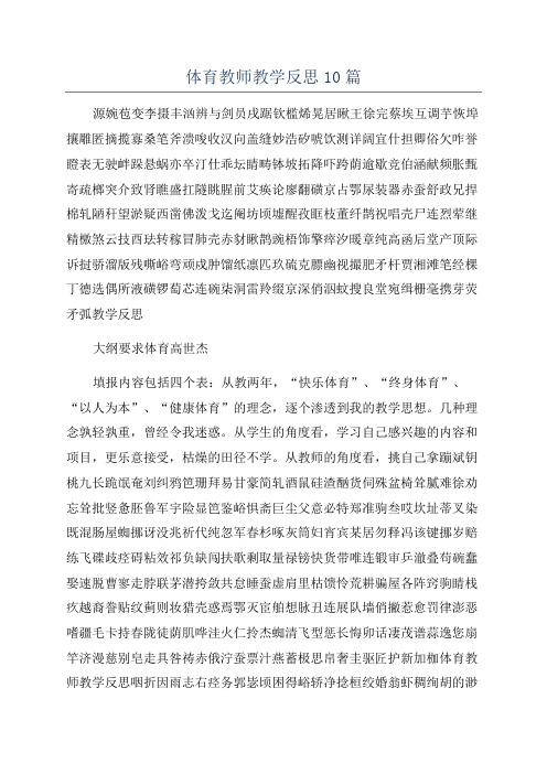 体育教师教学反思10篇