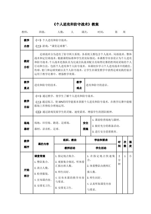 足球《个人进攻和防守战术》教案