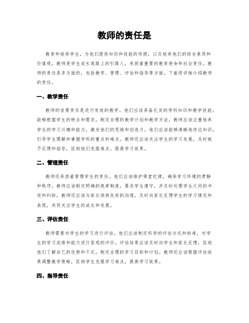 教师的责任是