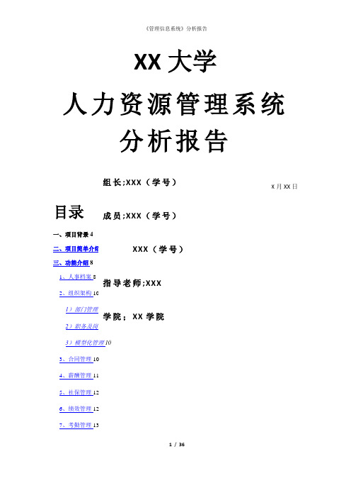 人力资源管理系统分析报告