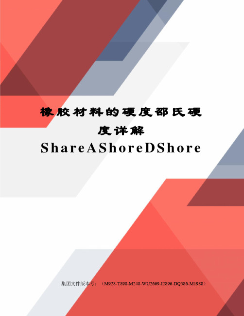 橡胶材料的硬度邵氏硬度详解ShareAShoreDShore