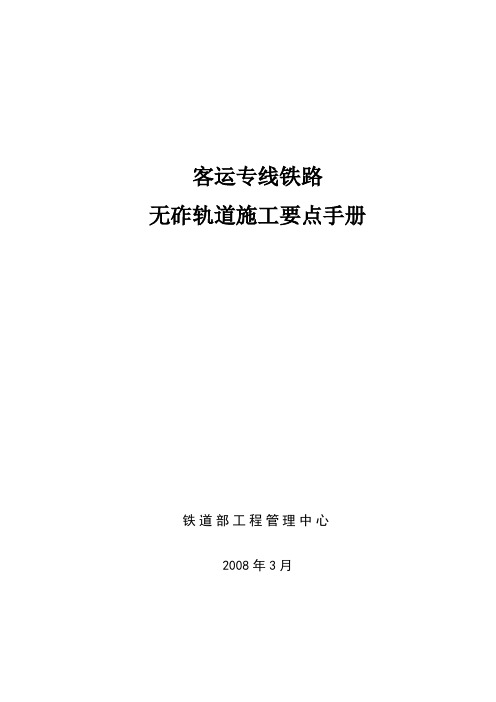 客运专线铁路无砟轨道施工要点手册.doc