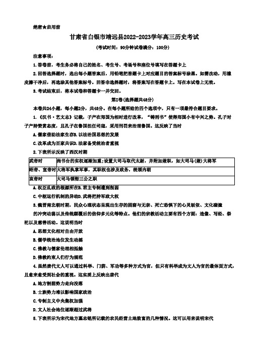 2022-2023学年甘肃省白银市靖远县高三上学期开学考试历史试题