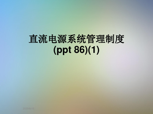 直流电源系统管理制度(ppt 86)(1)