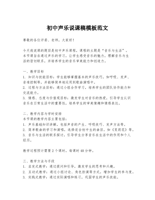 初中声乐说课稿模板范文