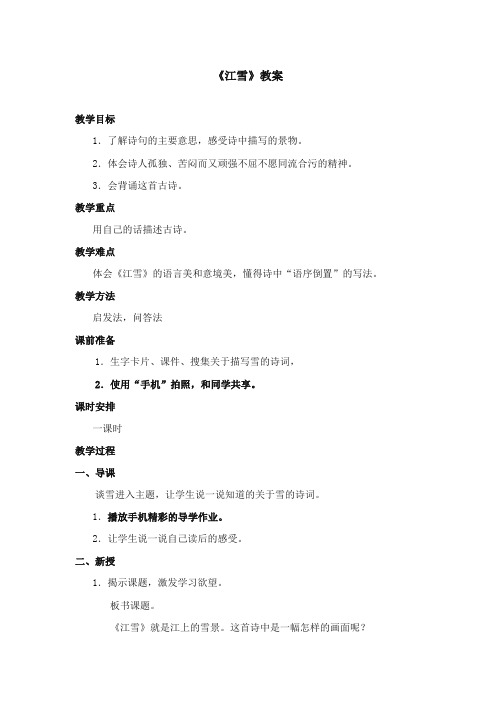 2017-2018年苏教版小学语文四年级上册第七单元第25课《江雪》优质教案【新版】