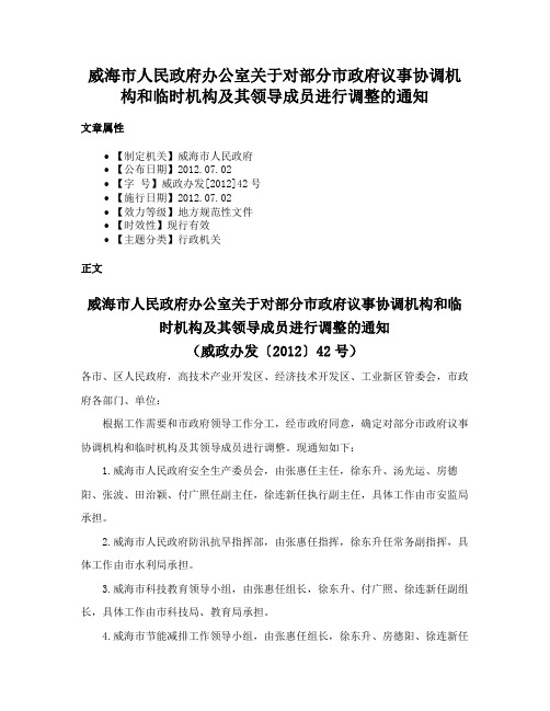 威海市人民政府办公室关于对部分市政府议事协调机构和临时机构及其领导成员进行调整的通知