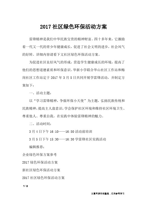 2017社区绿色环保活动方案_文秘知识_1
